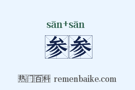 参参是什么意思的图片